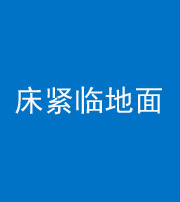 乐东阴阳风水化煞一百三十三——床紧临地面