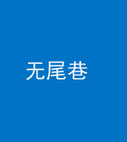 乐东阴阳风水化煞四十七——无尾巷