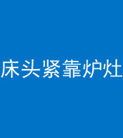 乐东阴阳风水化煞一百四十三——床头紧靠炉灶
