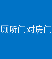 乐东阴阳风水化煞一百二十六——厕所门对房门 