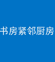 乐东阴阳风水化煞一百五十四——书房紧邻厨房