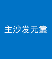 乐东阴阳风水化煞八十六——主沙发无靠