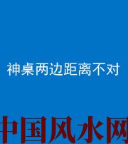 乐东阴阳风水化煞一百七十二——神桌两边距离不对